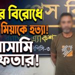মনজুর মিয়া হত্যা মামলার আসামি গ্রেফতার