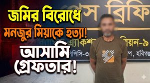 মনজুর মিয়া হত্যা মামলার আসামি গ্রেফতার