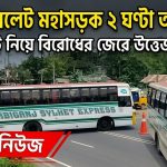 রুট বিরোধের জেরে ঢাকা-সিলেট মহাসড়ক দুই ঘণ্টা অবরোধ