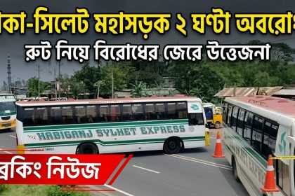 রুট বিরোধের জেরে ঢাকা-সিলেট মহাসড়ক দুই ঘণ্টা অবরোধ