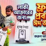 অসহায় লাকী আক্তারের পাশে দাঁড়িয়েছেন ফ্রান্স প্রবাসী বদরুল