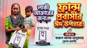 অসহায় লাকী আক্তারের পাশে দাঁড়িয়েছেন ফ্রান্স প্রবাসী বদরুল