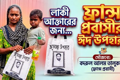 অসহায় লাকী আক্তারের পাশে দাঁড়িয়েছেন ফ্রান্স প্রবাসী বদরুল