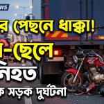 ট্রাকের পেছনে ধাক্কা লেগে বাবা-ছেলে নিহত