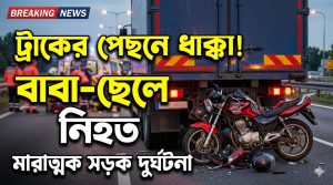 ট্রাকের পেছনে ধাক্কা লেগে বাবা-ছেলে নিহত