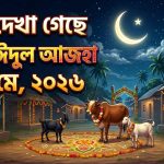 চাঁদ দেখা গেছে ২৮ মে পবিত্র ঈদুল আজহা