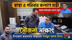 স্বাস্থ্য মন্ত্রীর সঙ্গে উপজেলা ছাত্রদলের আহ্বায়ক রিপনের সাক্ষাৎ