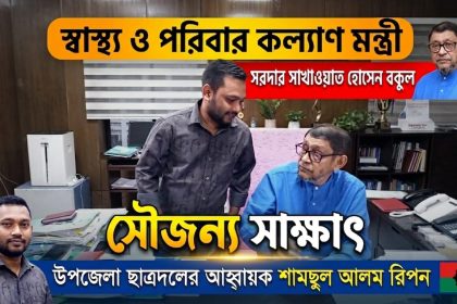স্বাস্থ্য মন্ত্রীর সঙ্গে উপজেলা ছাত্রদলের আহ্বায়ক রিপনের সাক্ষাৎ