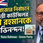 বিজয়ী কাউন্সিলর রানা রহমানকে অভিনন্দন