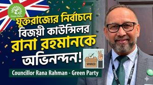 বিজয়ী কাউন্সিলর রানা রহমানকে অভিনন্দন