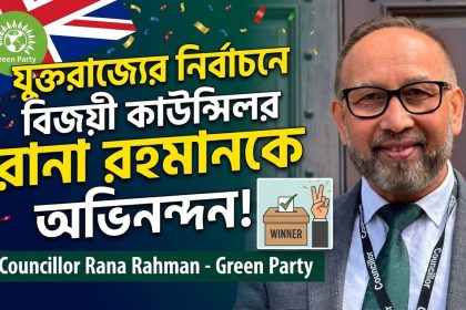 বিজয়ী কাউন্সিলর রানা রহমানকে অভিনন্দন