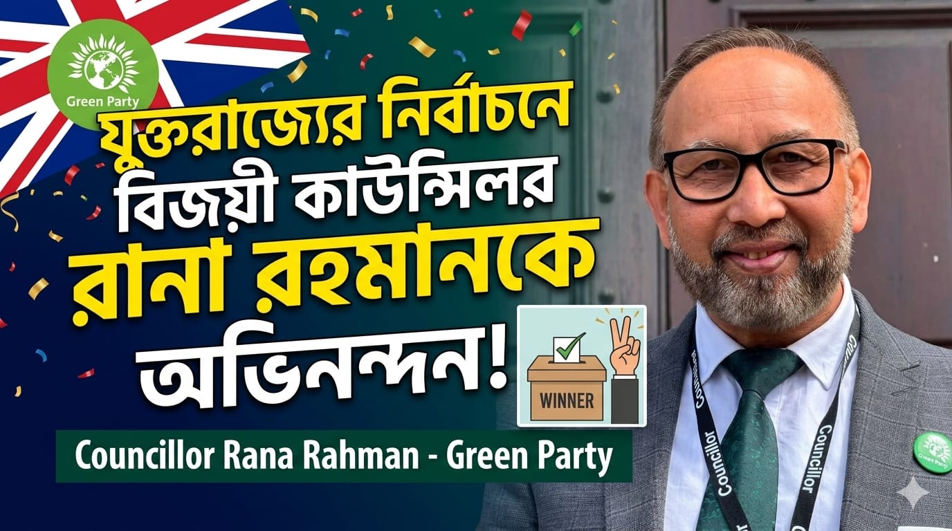 বিজয়ী কাউন্সিলর রানা রহমানকে অভিনন্দন