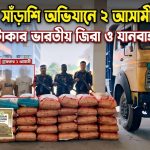 বিজিবির অভিযানে ২০০ বস্তা ভারতীয় জিরাসহ দুইজন গ্রেফতার