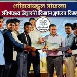 সাফল্য অর্জন করেছে হবিগঞ্জের উদ্ভাবনী বিজ্ঞান ক্লাব