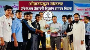 সাফল্য অর্জন করেছে হবিগঞ্জের উদ্ভাবনী বিজ্ঞান ক্লাব