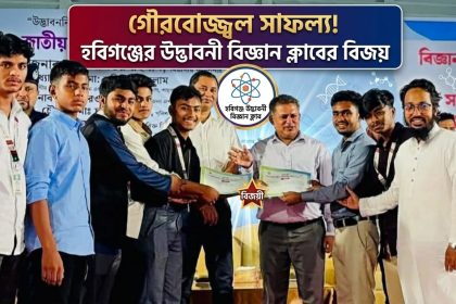 সাফল্য অর্জন করেছে হবিগঞ্জের উদ্ভাবনী বিজ্ঞান ক্লাব
