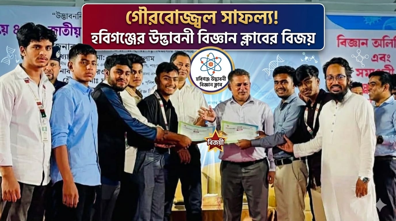 সাফল্য অর্জন করেছে হবিগঞ্জের উদ্ভাবনী বিজ্ঞান ক্লাব