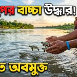 কচ্ছপের বাচ্চা উদ্ধারের পর নদীতে অবমুক্ত