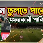 রান তুলতে পারেনি সফরকারী পাকিস্তান