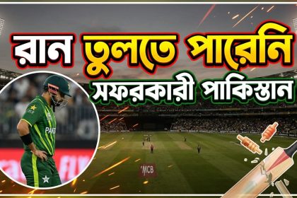 রান তুলতে পারেনি সফরকারী পাকিস্তান