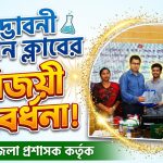বিজ্ঞান বিষয়ক কুইজে সাফল্য অর্জনকারীদের সংবর্ধনা