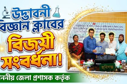 বিজ্ঞান বিষয়ক কুইজে সাফল্য অর্জনকারীদের সংবর্ধনা