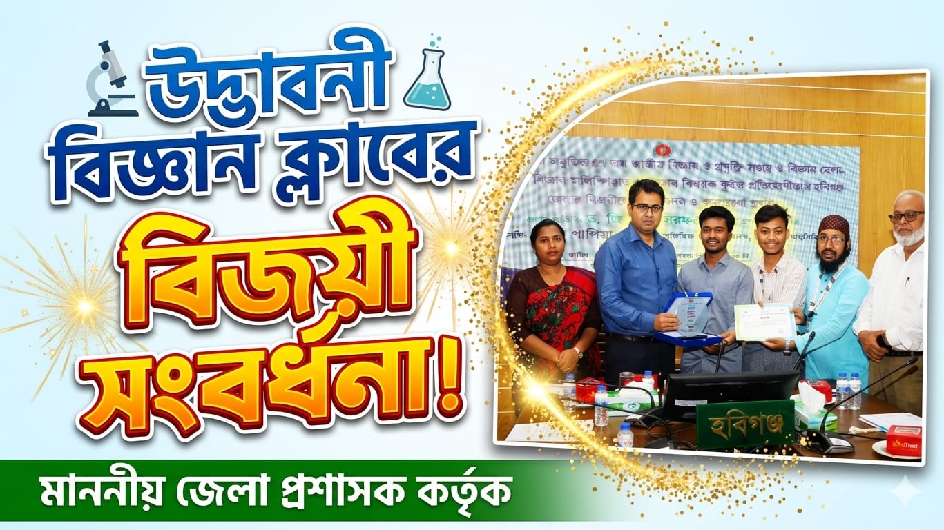 বিজ্ঞান বিষয়ক কুইজে সাফল্য অর্জনকারীদের সংবর্ধনা