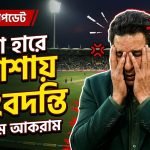 টানা হারে হতাশায় কিংবদন্তি পেসার ওয়াসিম আকরাম