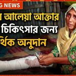 অসহায় ফুশির চিকিৎসায় এগিয়ে এসেছেন ফ্রান্স প্রবাসী তিন ভাই