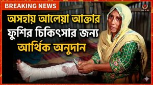 অসহায় ফুশির চিকিৎসায় এগিয়ে এসেছেন ফ্রান্স প্রবাসী তিন ভাই