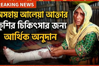 অসহায় ফুশির চিকিৎসায় এগিয়ে এসেছেন ফ্রান্স প্রবাসী তিন ভাই