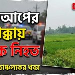 পিকআপ ভ্যানের ধাক্কায় এক কৃষক নিহত