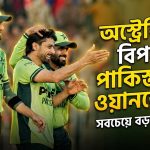 অস্ট্রেলিয়ার বিপক্ষে ওয়ানডে সিরিজের জন্য পাকিস্তানের দল ঘোষণা