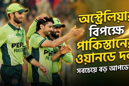 অস্ট্রেলিয়ার বিপক্ষে ওয়ানডে সিরিজের জন্য পাকিস্তানের দল ঘোষণা