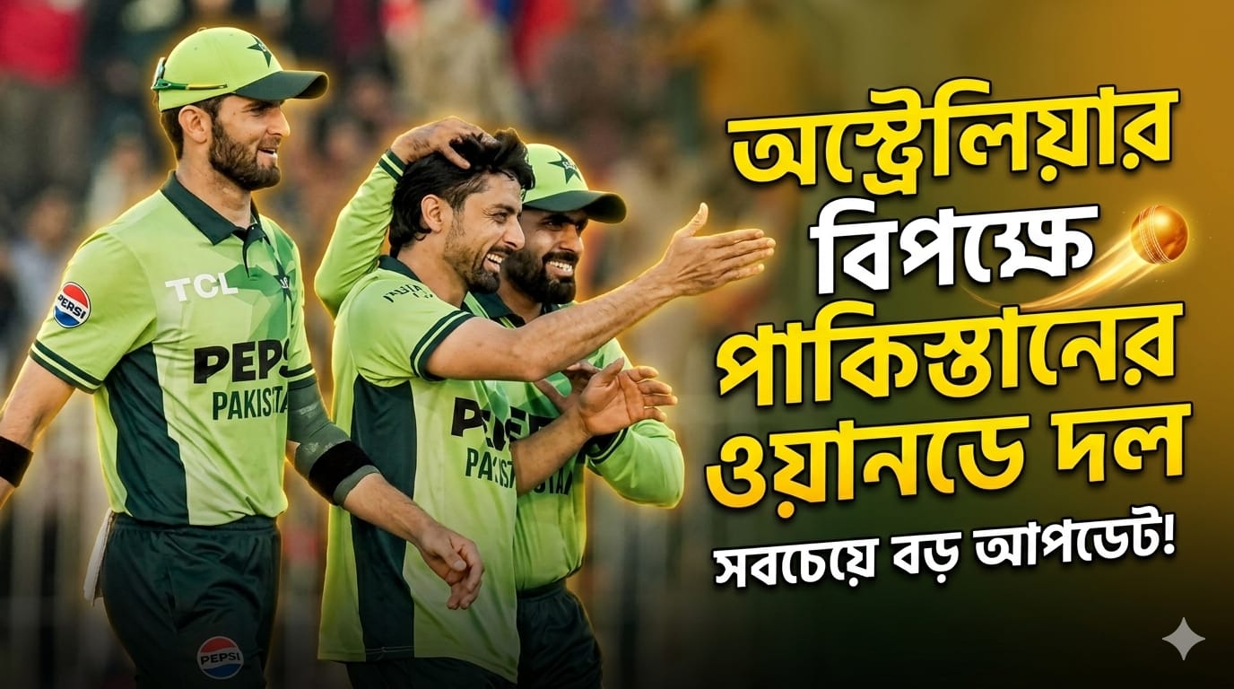 অস্ট্রেলিয়ার বিপক্ষে ওয়ানডে সিরিজের জন্য পাকিস্তানের দল ঘোষণা
