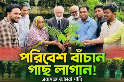 সংকট মোকাবেলায় সবচেয়ে কার্যকর উদ্যোগ হলো বৃক্ষরোপণ
