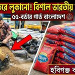 বালুর ভেতরে লুকিয়ে অবৈধভাবে পরিবহনে ভারতীয় জিরা জব্দ