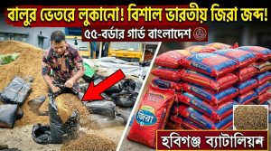 বালুর ভেতরে লুকিয়ে অবৈধভাবে পরিবহনে ভারতীয় জিরা জব্দ