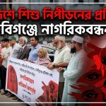 সারাদেশে শিশু নিপীড়নের প্রতিবাদে হবিগঞ্জে নাগরিকবন্ধন