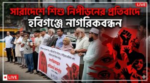 সারাদেশে শিশু নিপীড়নের প্রতিবাদে হবিগঞ্জে নাগরিকবন্ধন