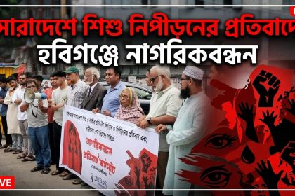 সারাদেশে শিশু নিপীড়নের প্রতিবাদে হবিগঞ্জে নাগরিকবন্ধন