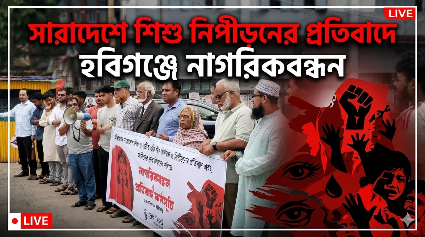 সারাদেশে শিশু নিপীড়নের প্রতিবাদে হবিগঞ্জে নাগরিকবন্ধন