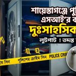 এসআই আমীর হোসেনের ভাড়া বাসায় দুঃসাহসিক চুরি