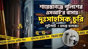 এসআই আমীর হোসেনের ভাড়া বাসায় দুঃসাহসিক চুরি