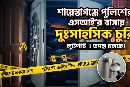 এসআই আমীর হোসেনের ভাড়া বাসায় দুঃসাহসিক চুরি
