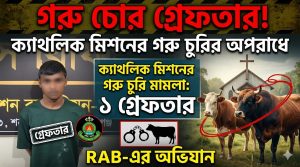ক্যাথলিক মিশনের গরু চুরির মামলায় একজন গ্রেফতার