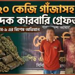 ২০ কেজি গাঁজাসহ দুই মাদক কারবারি গ্রেফতার
