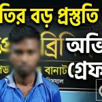 ডাকাতির প্রস্তুতি মামলায় অভিযুক্ত গ্রেফতার
