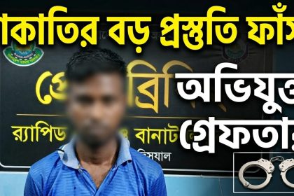 ডাকাতির প্রস্তুতি মামলায় অভিযুক্ত গ্রেফতার