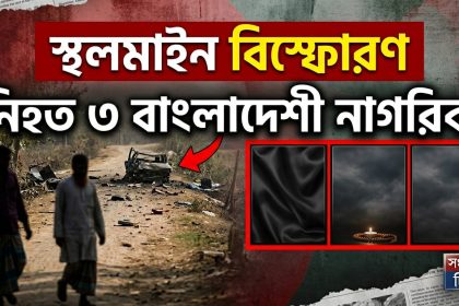 স্থলমাইন বিস্ফোরণে তিনজন বাংলাদেশি নাগরিক নিহত